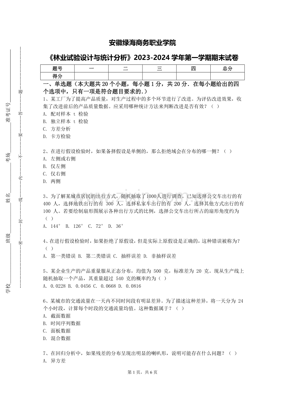 安徽绿海商务职业学院《林业试验设计与统计分析》2023-2024学年第一学期期末试卷.doc_第1页
