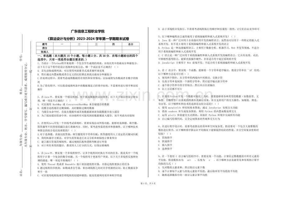 广东信息工程职业学院《算法设计与分析》2023-2024学年第一学期期末试卷.doc_第1页