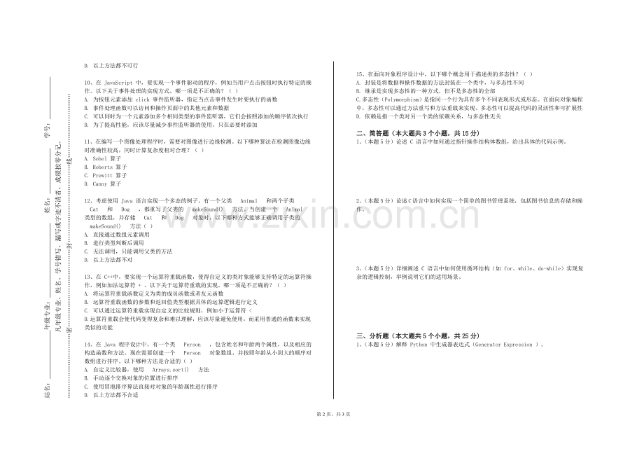 广东信息工程职业学院《算法设计与分析》2023-2024学年第一学期期末试卷.doc_第2页