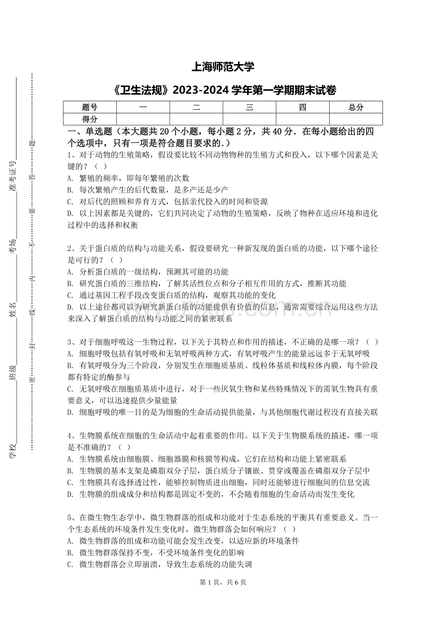 上海师范大学《卫生法规》2023-2024学年第一学期期末试卷.doc_第1页