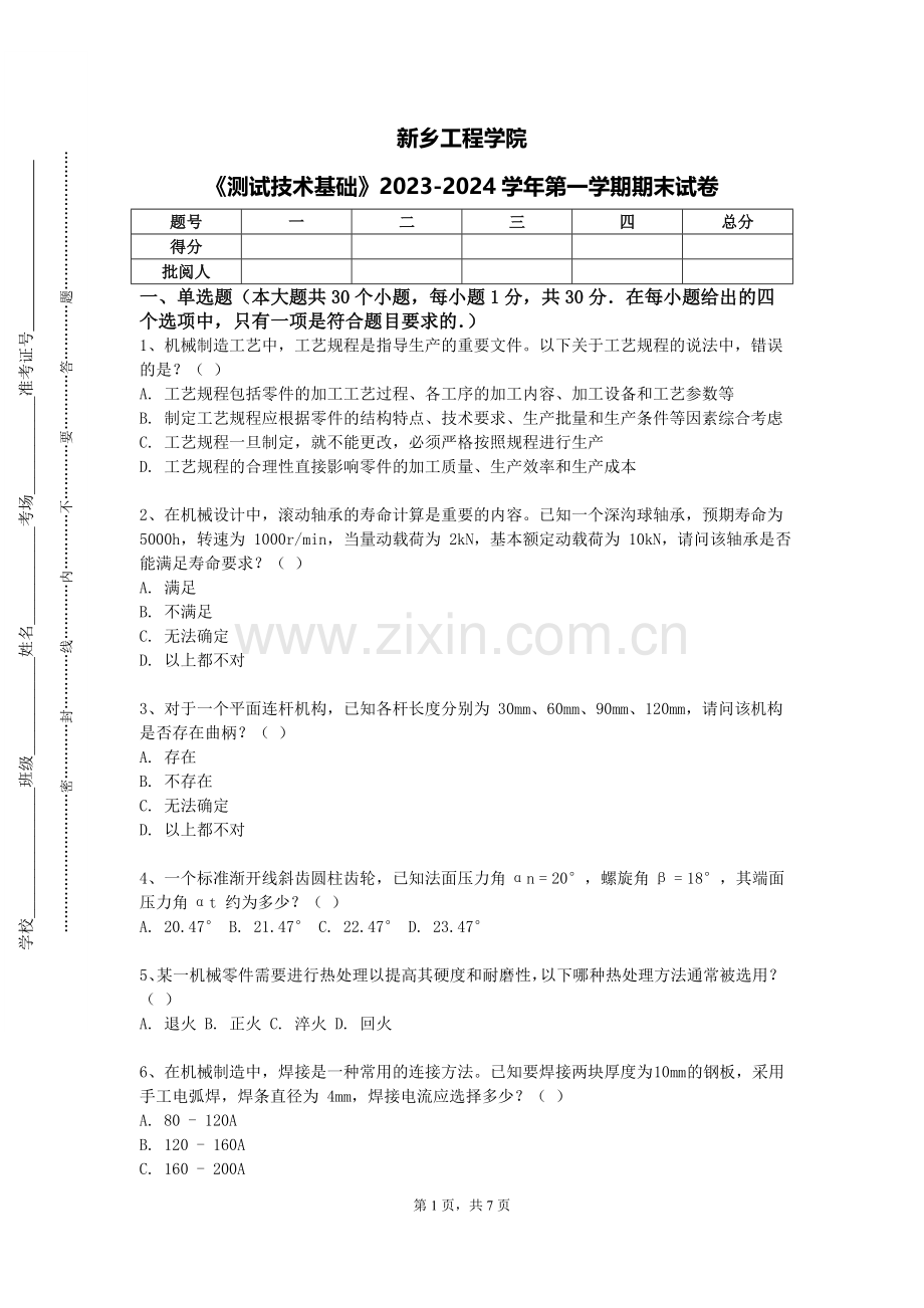 新乡工程学院《测试技术基础》2023-2024学年第一学期期末试卷.doc_第1页