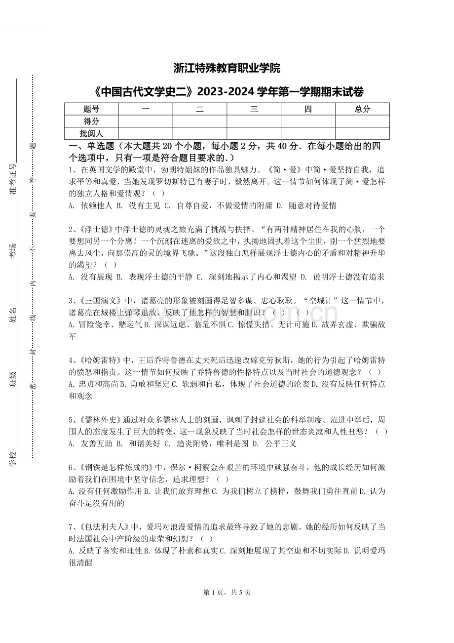 浙江特殊教育职业学院《中国古代文学史二》2023-2024学年第一学期期末试卷.doc_第1页