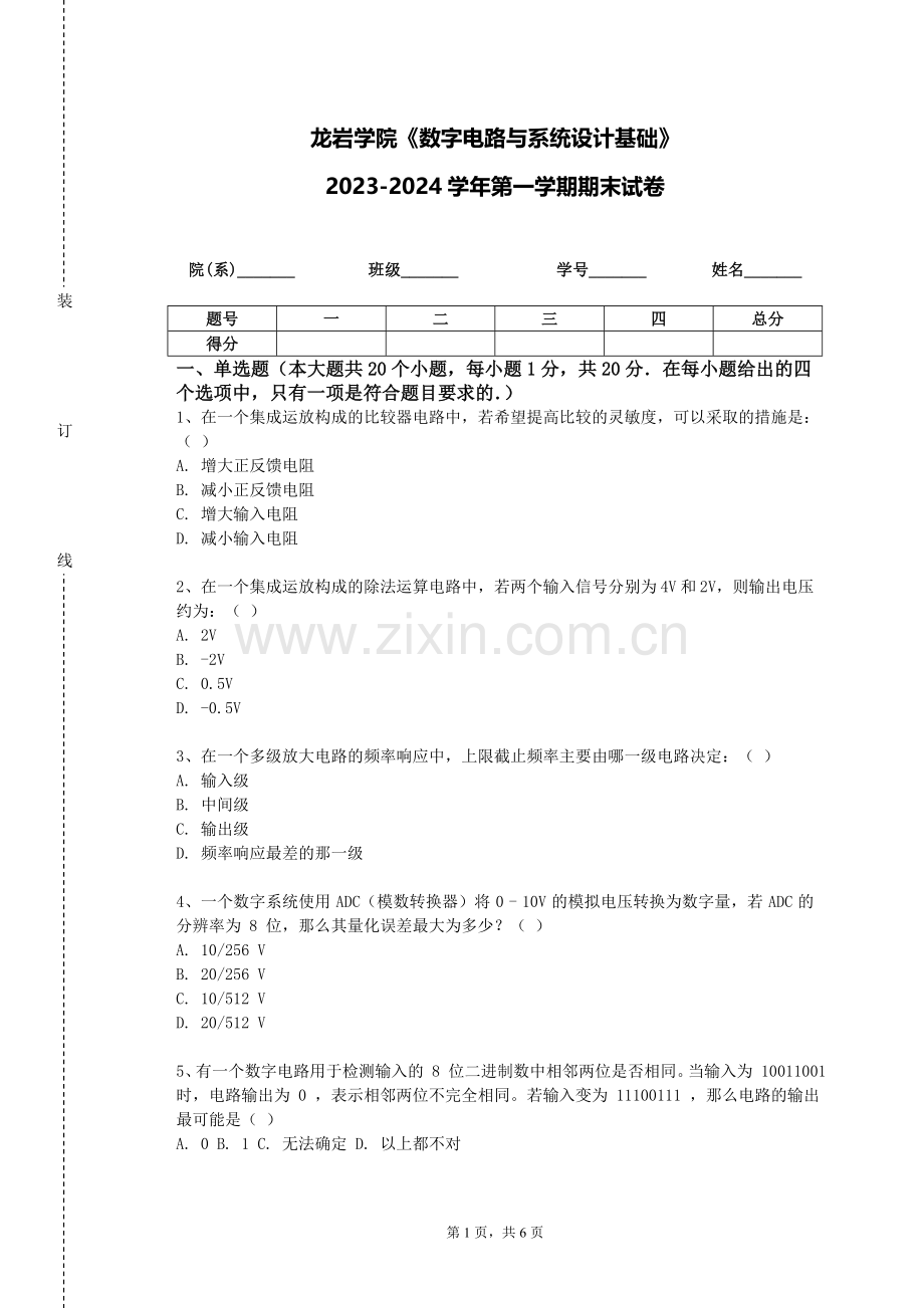 龙岩学院《数字电路与系统设计基础》2023-2024学年第一学期期末试卷.doc_第1页