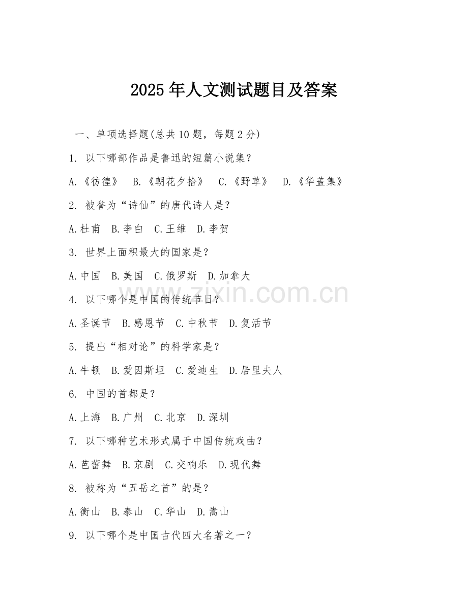 2025年人文测试题目及答案.doc_第1页