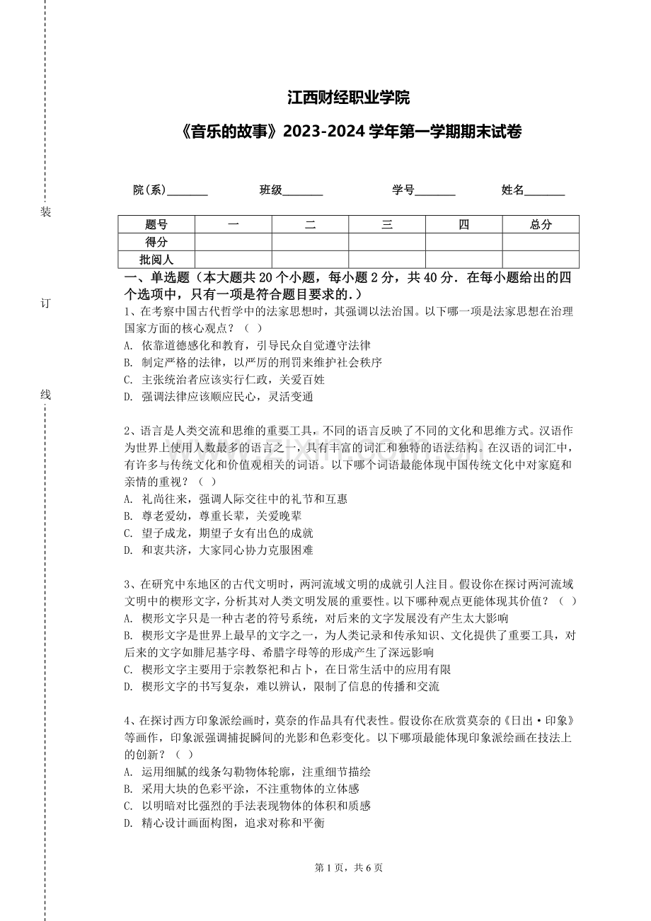 江西财经职业学院《音乐的故事》2023-2024学年第一学期期末试卷.doc_第1页