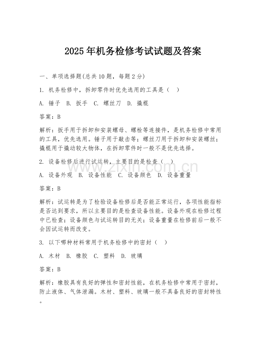 2025年机务检修考试试题及答案.doc_第1页