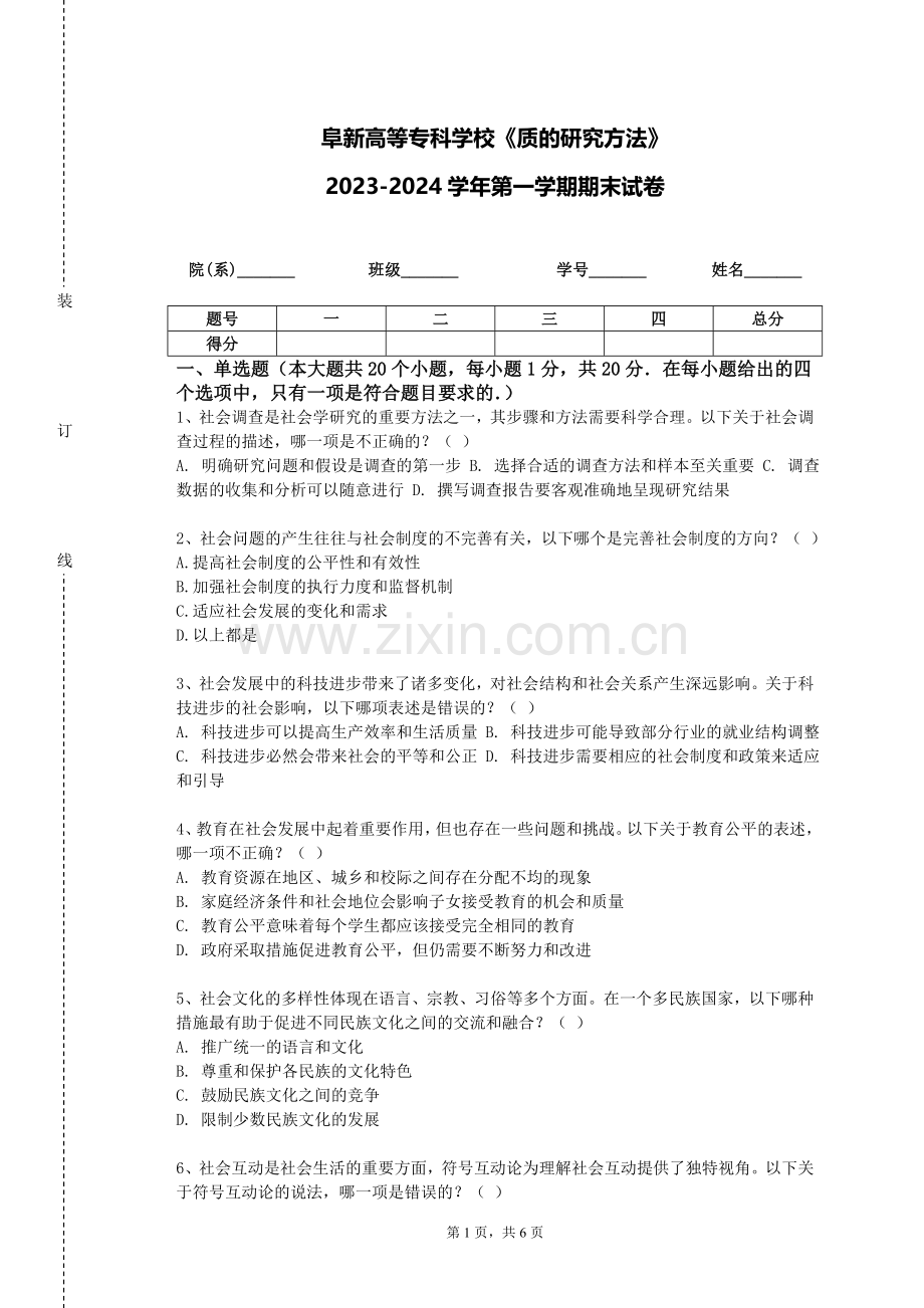 阜新高等专科学校《质的研究方法》2023-2024学年第一学期期末试卷.doc_第1页