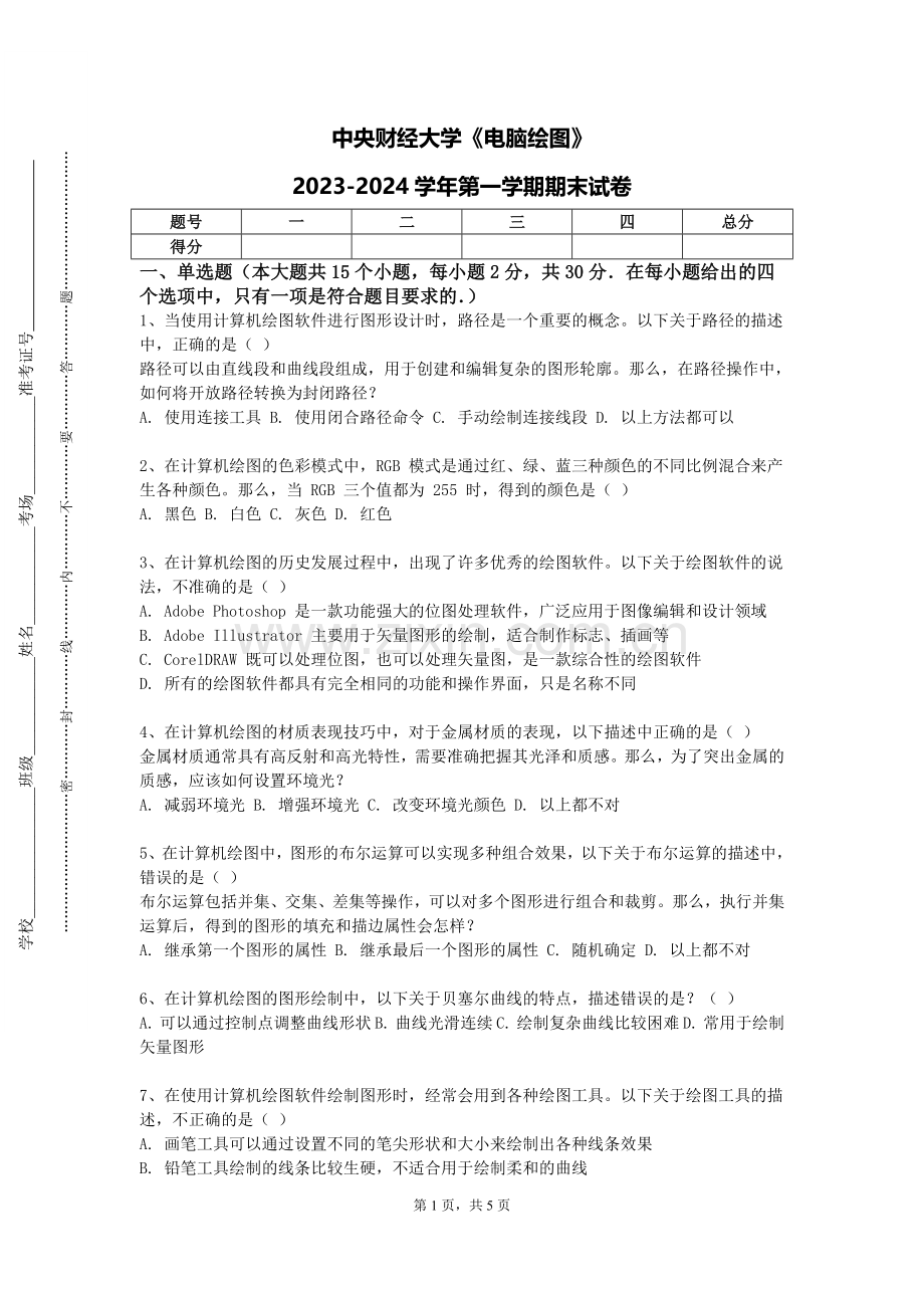 中央财经大学《电脑绘图》2023-2024学年第一学期期末试卷.doc_第1页