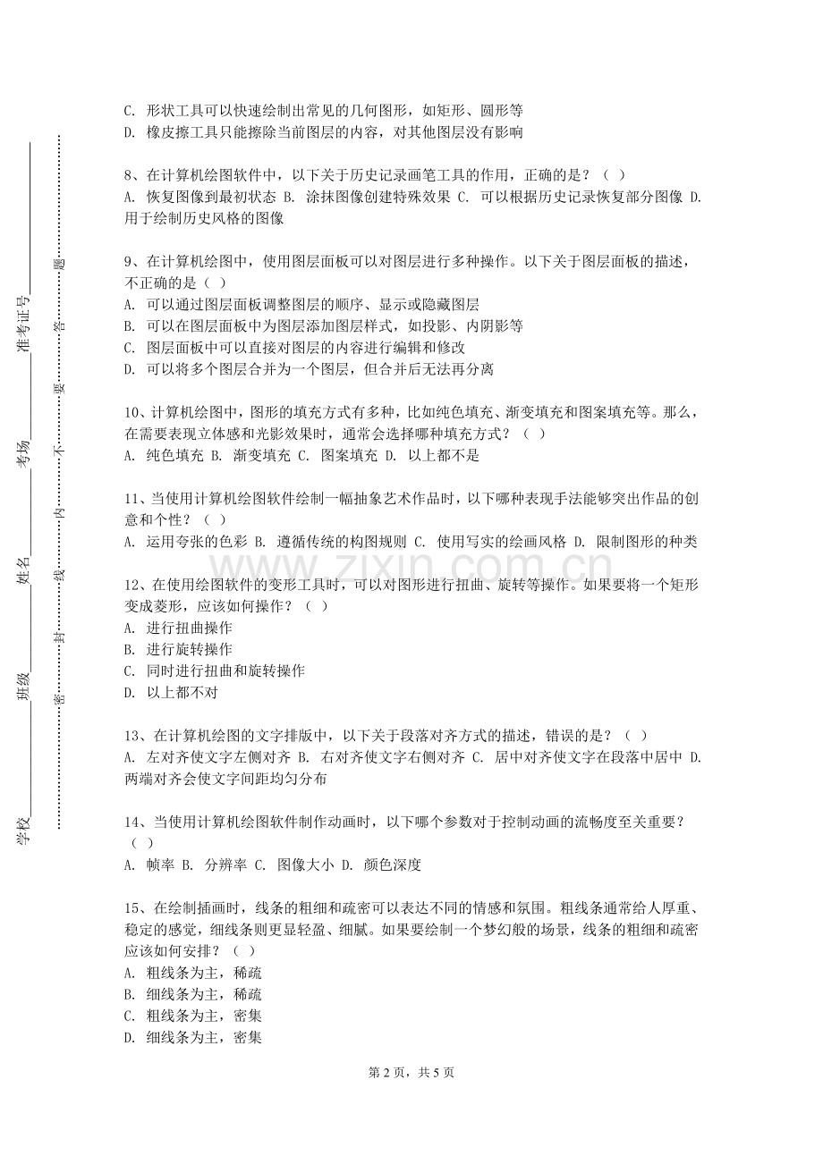 中央财经大学《电脑绘图》2023-2024学年第一学期期末试卷.doc_第2页