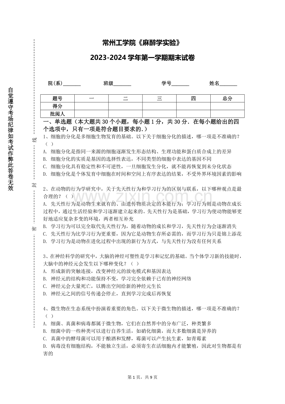 常州工学院《麻醉学实验》2023-2024学年第一学期期末试卷.doc_第1页