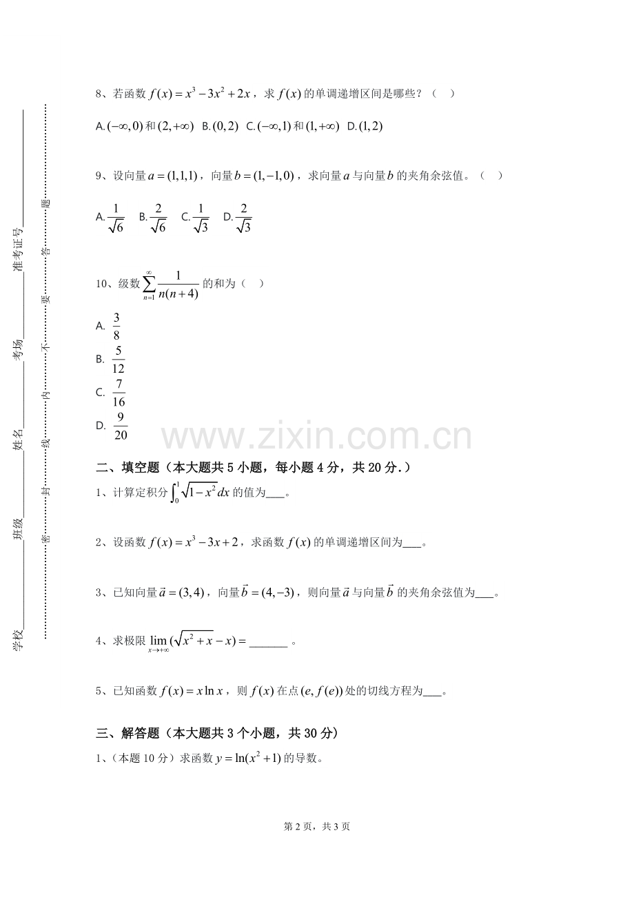 大连工业大学《高等数学∏》2023-2024学年第一学期期末试卷.doc_第2页