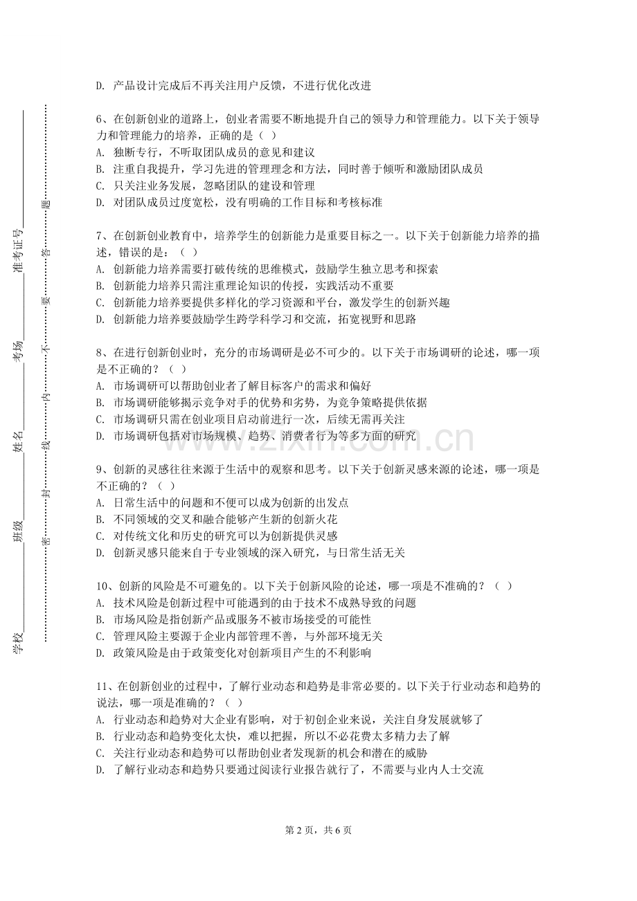安徽黄梅戏艺术职业学院《大学生创业导论》2023-2024学年第一学期期末试卷.doc_第2页