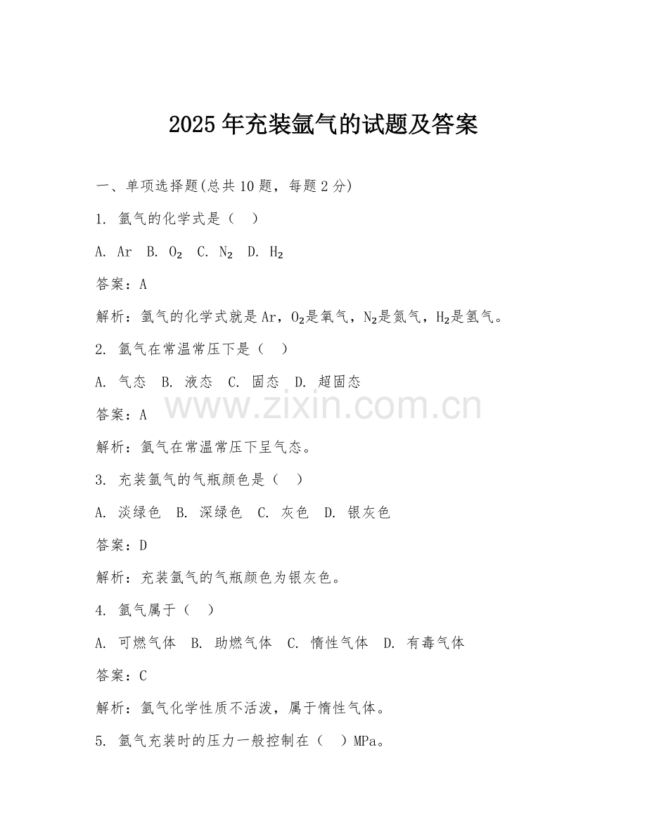 2025年充装氩气的试题及答案.doc_第1页