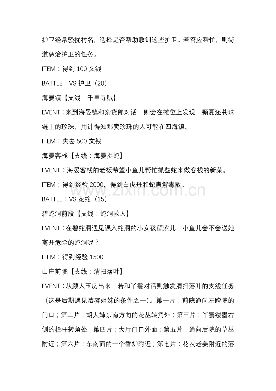 新绝代双骄-鱼戏江湖 全支线攻略.docx_第2页