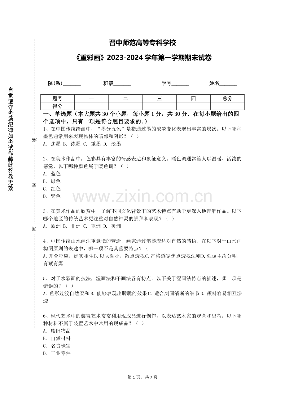 晋中师范高等专科学校《重彩画》2023-2024学年第一学期期末试卷.doc_第1页
