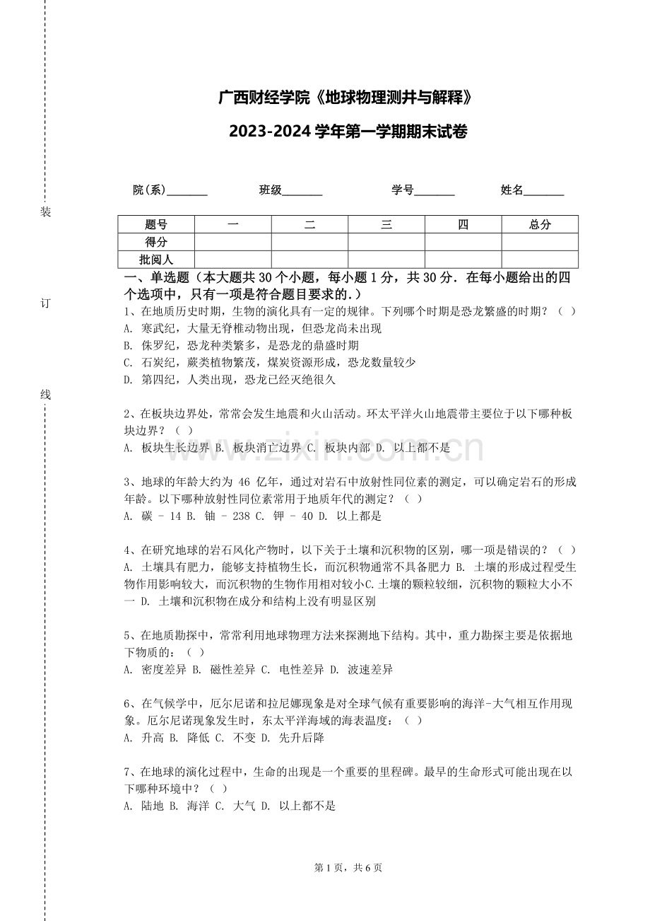 广西财经学院《地球物理测井与解释》2023-2024学年第一学期期末试卷.doc_第1页
