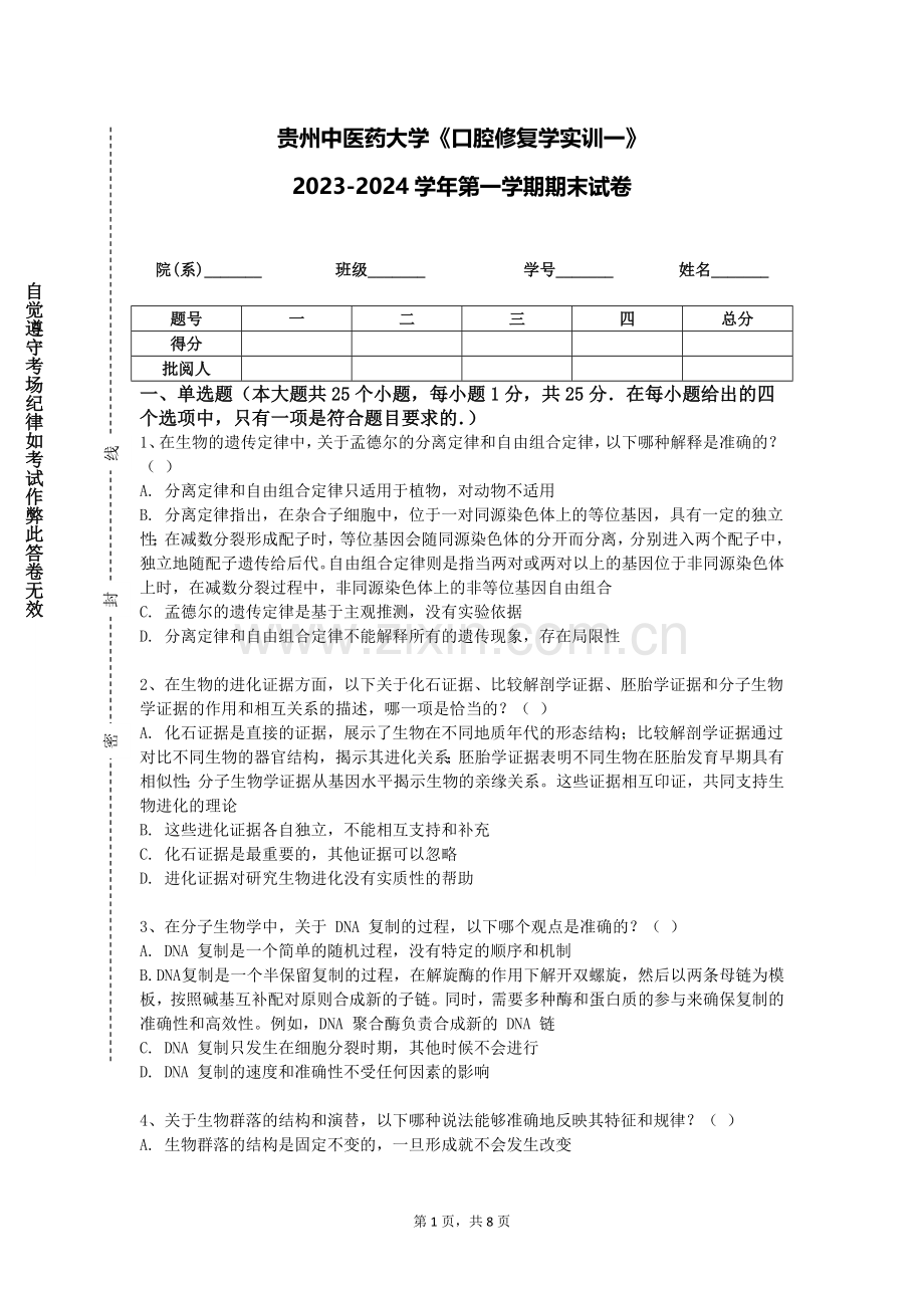 贵州中医药大学《口腔修复学实训一》2023-2024学年第一学期期末试卷.doc_第1页