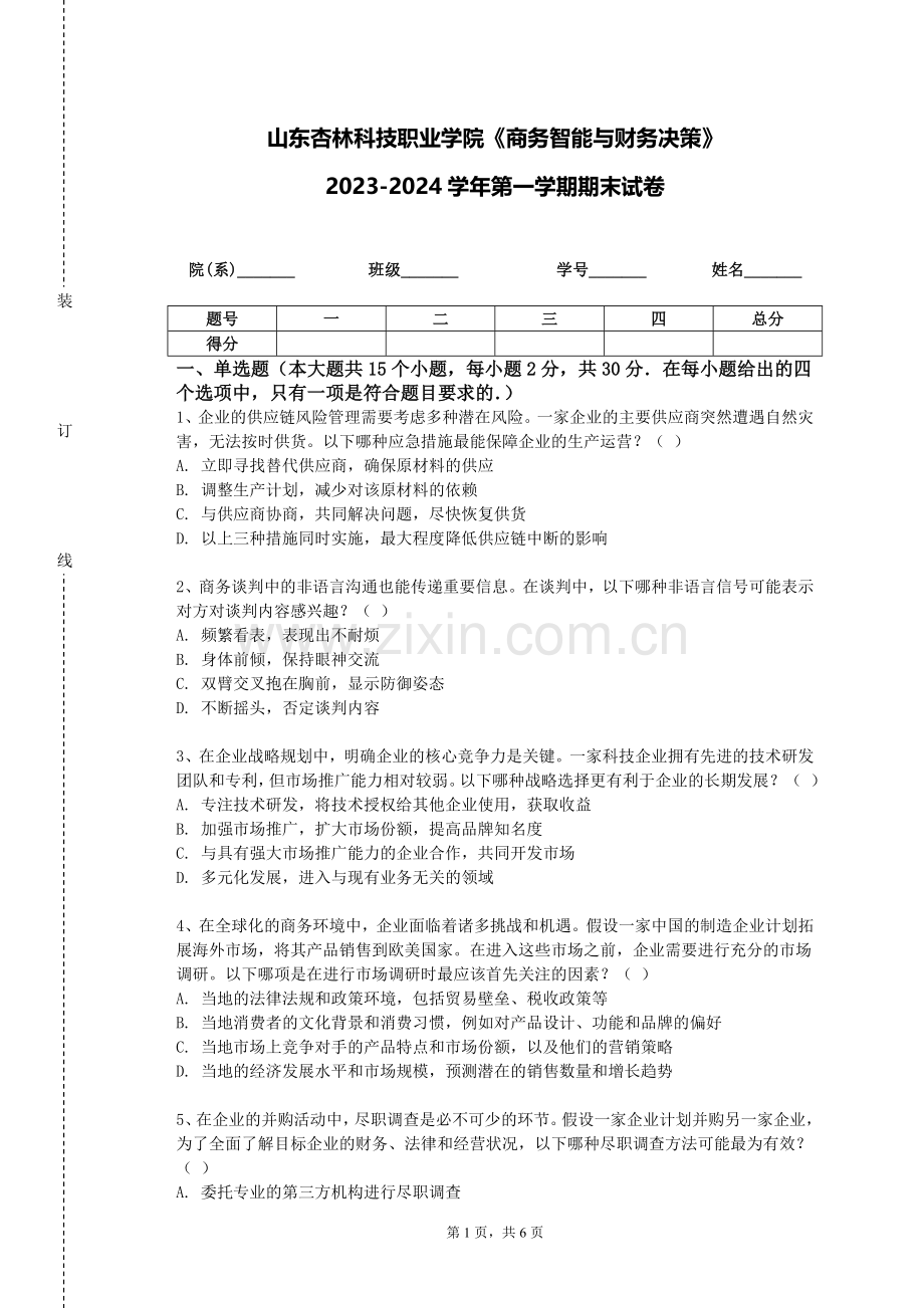 山东杏林科技职业学院《商务智能与财务决策》2023-2024学年第一学期期末试卷.doc_第1页