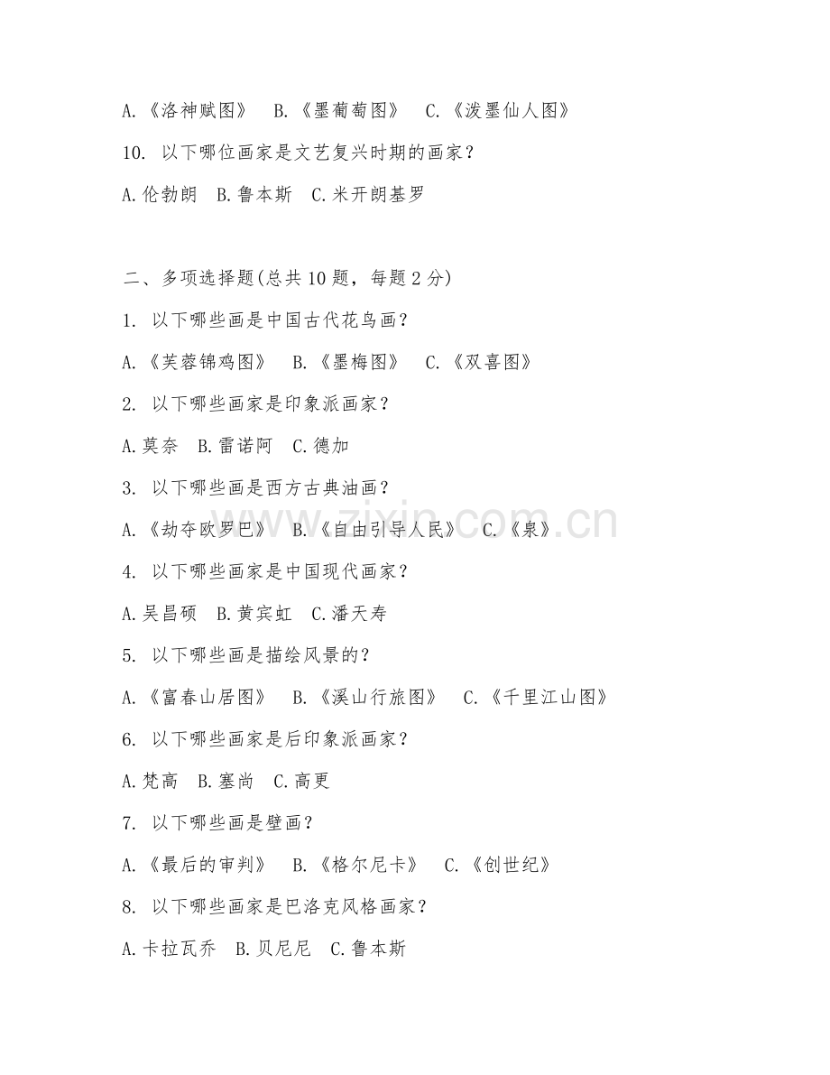 2025年名画鉴别测试题及答案.doc_第2页