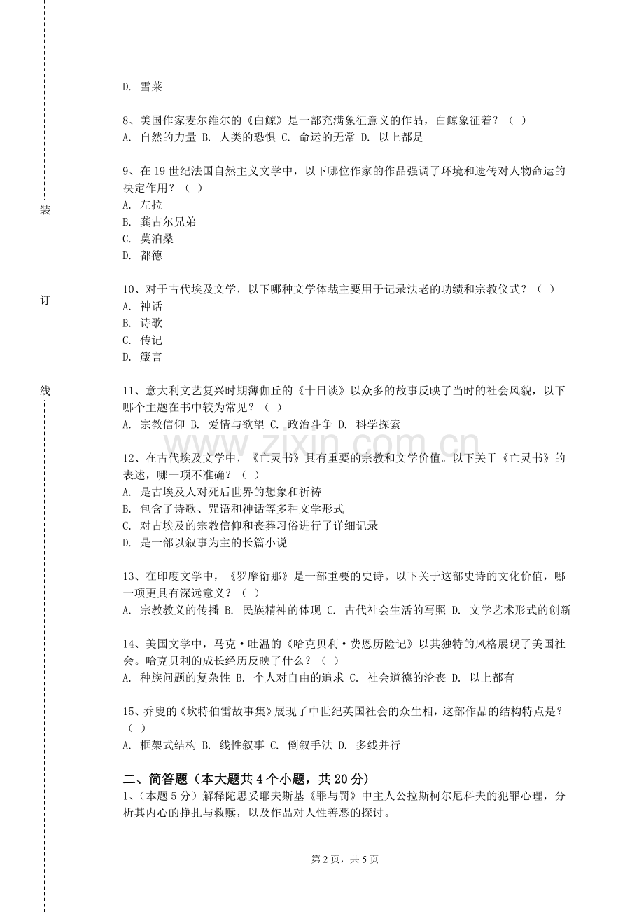 河南师范大学《中国古代文学II》2023-2024学年第一学期期末试卷.doc_第2页