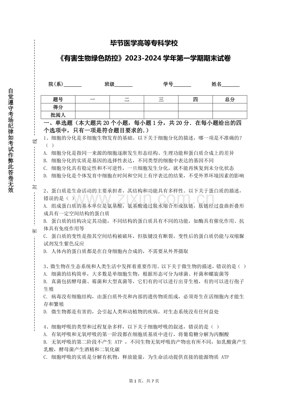 毕节医学高等专科学校《有害生物绿色防控》2023-2024学年第一学期期末试卷.doc_第1页