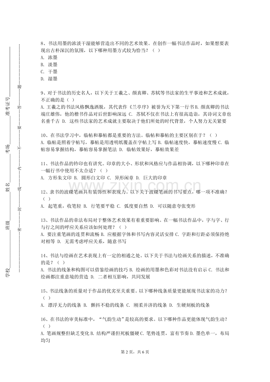 太湖创意职业技术学院《草书基础》2023-2024学年第一学期期末试卷.doc_第2页