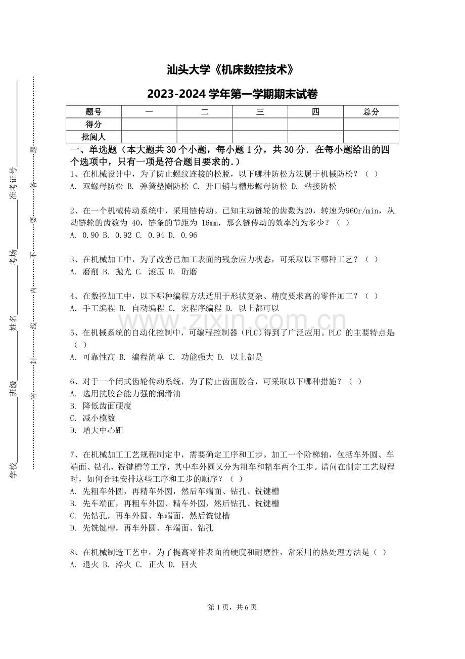 汕头大学《机床数控技术》2023-2024学年第一学期期末试卷.doc_第1页