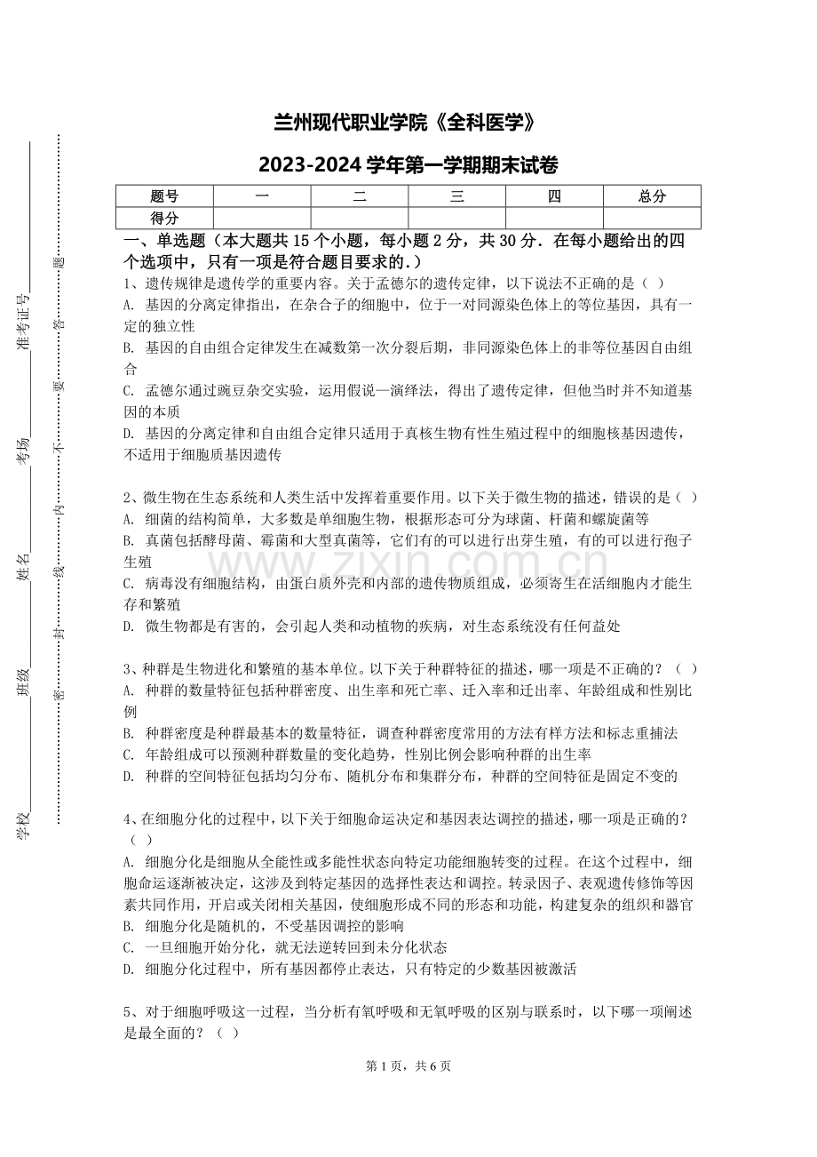 兰州现代职业学院《全科医学》2023-2024学年第一学期期末试卷.doc_第1页
