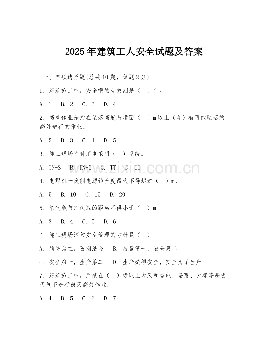 2025年建筑工人安全试题及答案.doc_第1页