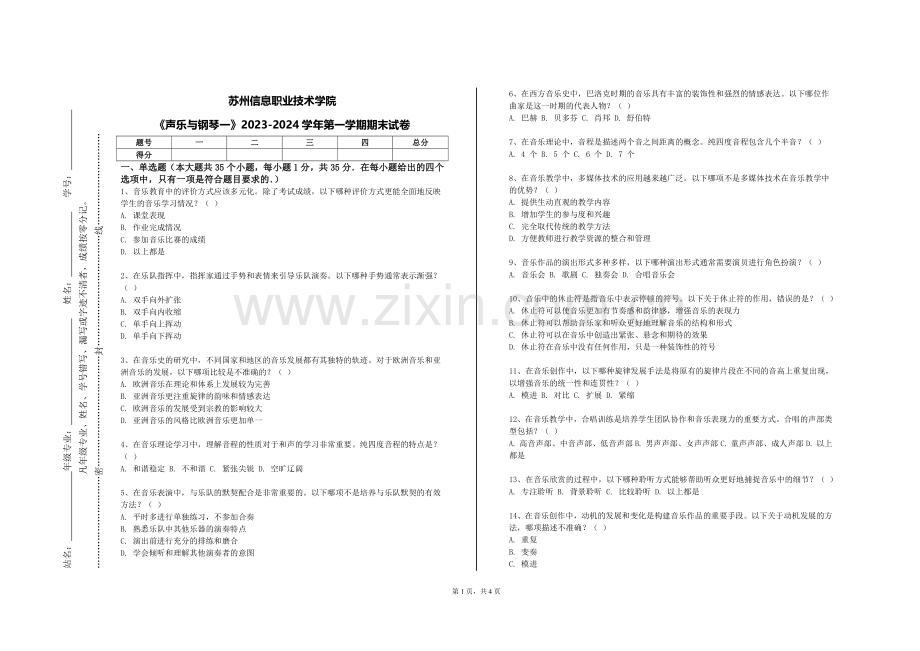 苏州信息职业技术学院《声乐与钢琴一》2023-2024学年第一学期期末试卷.doc_第1页