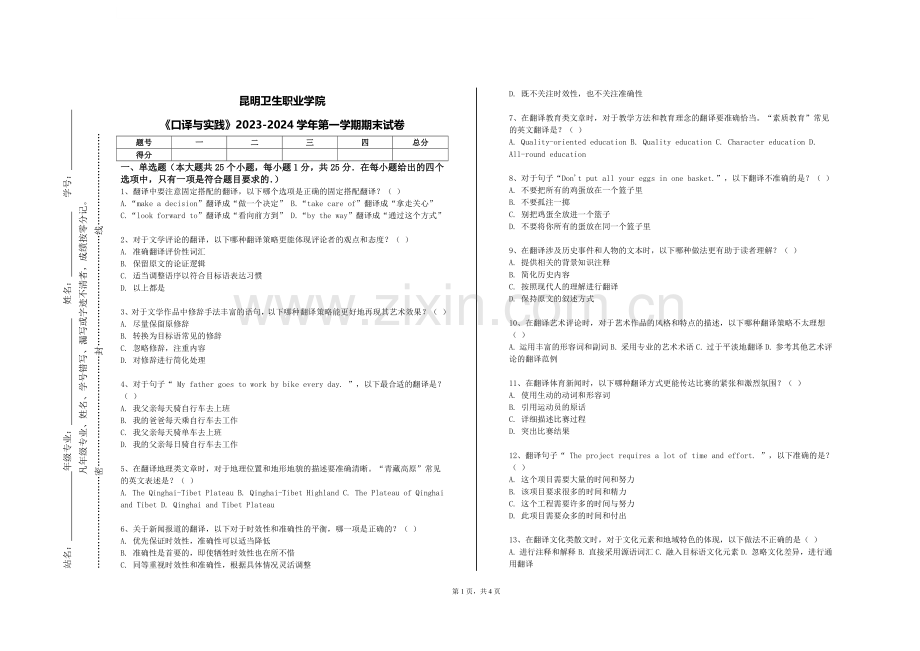 昆明卫生职业学院《口译与实践》2023-2024学年第一学期期末试卷.doc_第1页