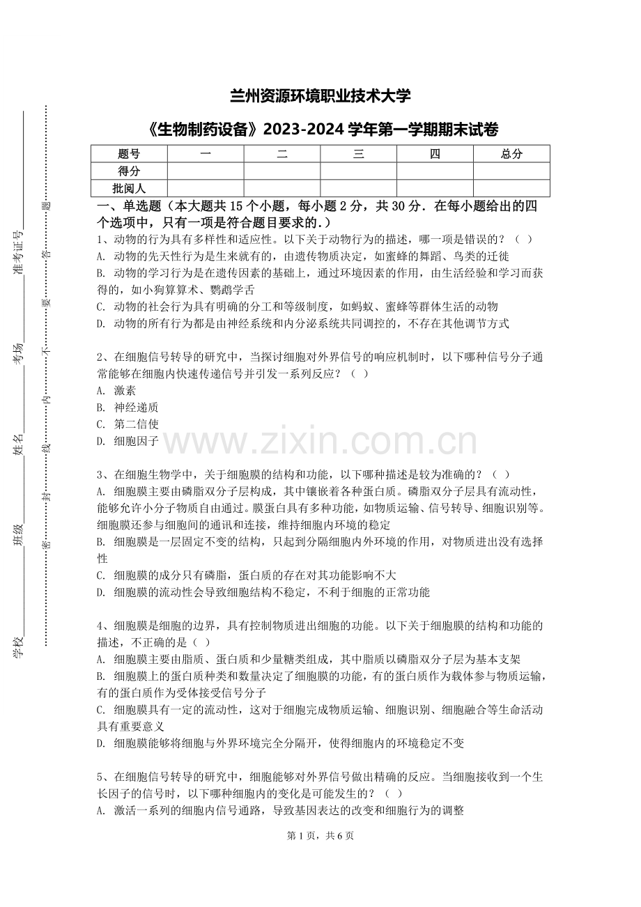 兰州资源环境职业技术大学《生物制药设备》2023-2024学年第一学期期末试卷.doc_第1页