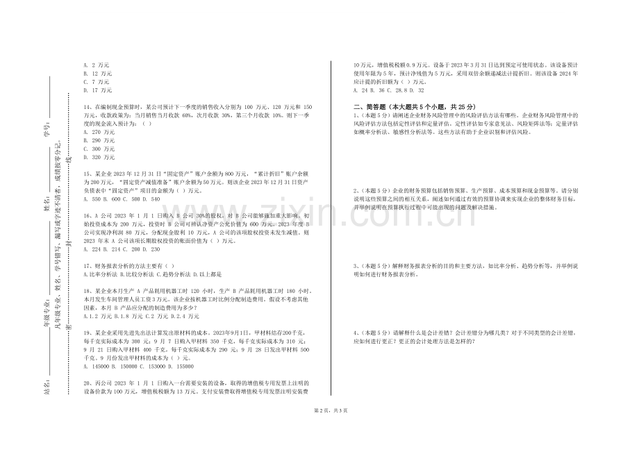 宣化科技职业学院《财务管理原理》2023-2024学年第一学期期末试卷.doc_第2页