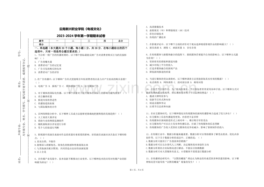云南新兴职业学院《电视文化》2023-2024学年第一学期期末试卷.doc_第1页