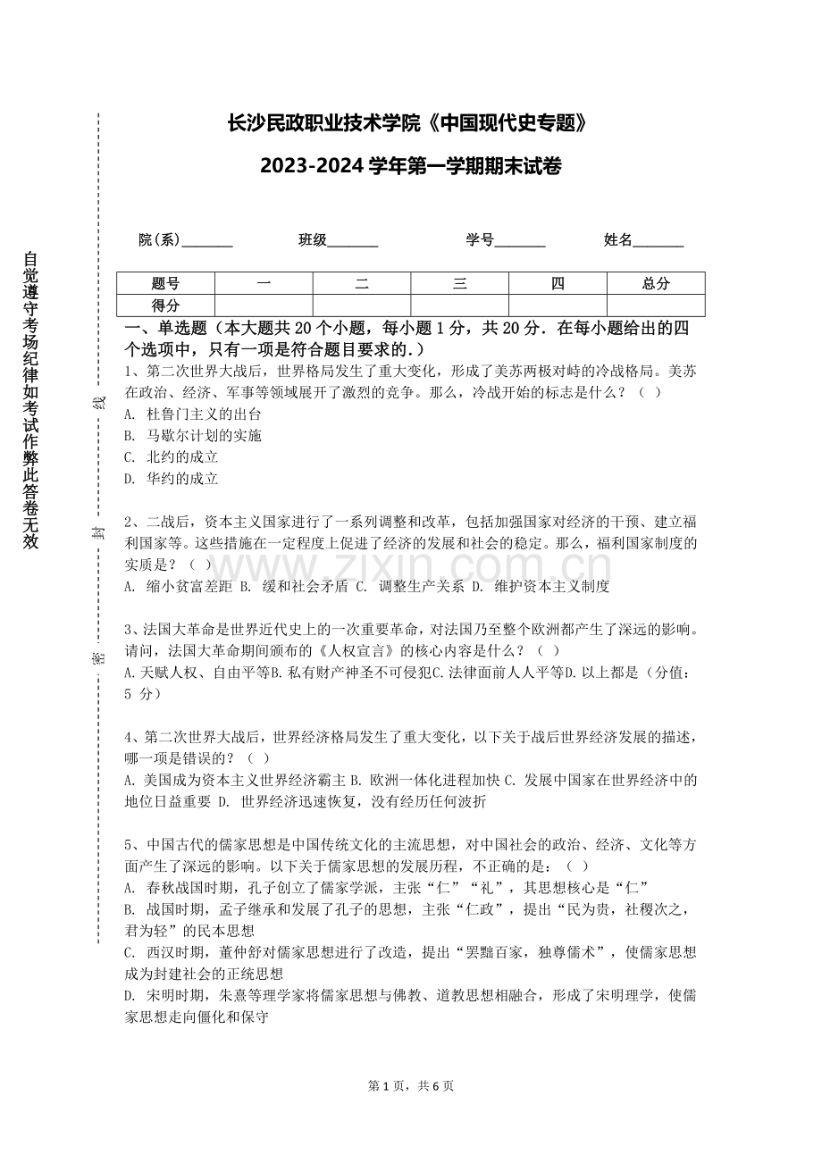长沙民政职业技术学院《中国现代史专题》2023-2024学年第一学期期末试卷.doc_第1页