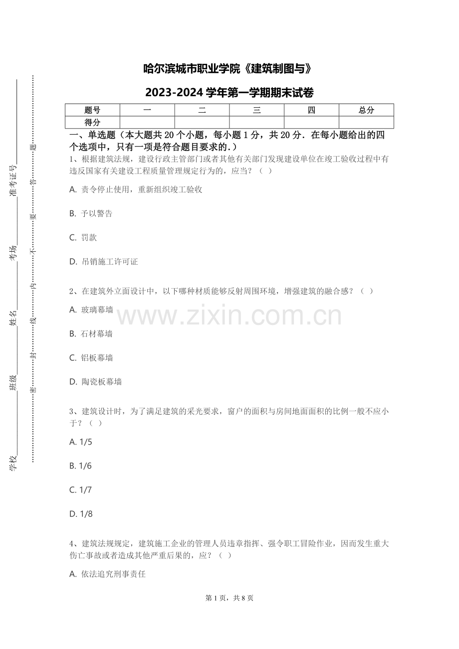 哈尔滨城市职业学院《建筑制图与》2023-2024学年第一学期期末试卷.doc_第1页