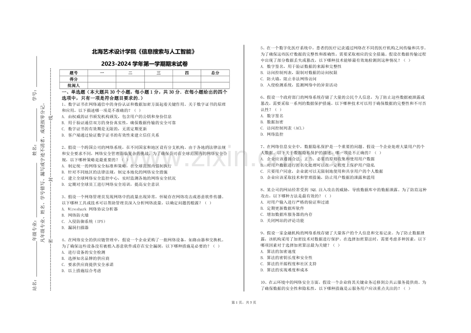 北海艺术设计学院《信息搜索与人工智能》2023-2024学年第一学期期末试卷.doc_第1页