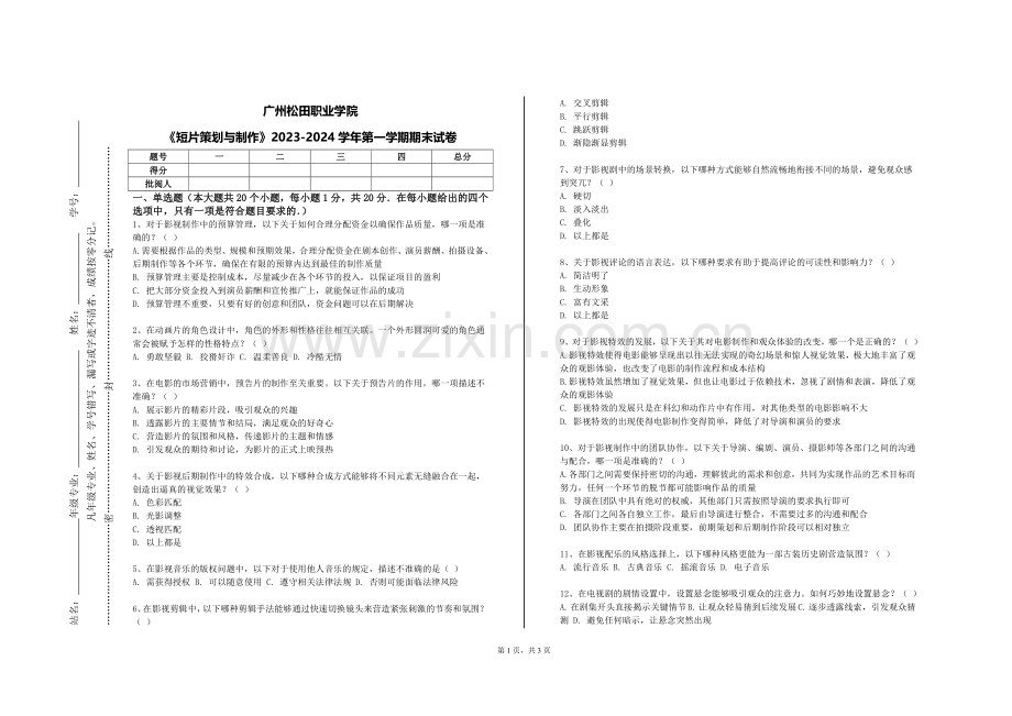 广州松田职业学院《短片策划与制作》2023-2024学年第一学期期末试卷.doc_第1页