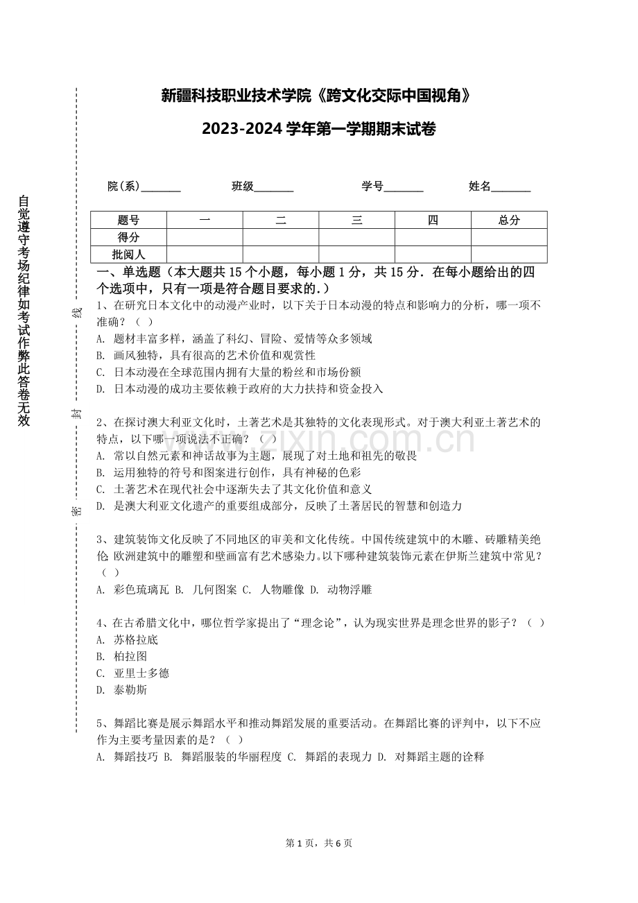 新疆科技职业技术学院《跨文化交际中国视角》2023-2024学年第一学期期末试卷.doc_第1页