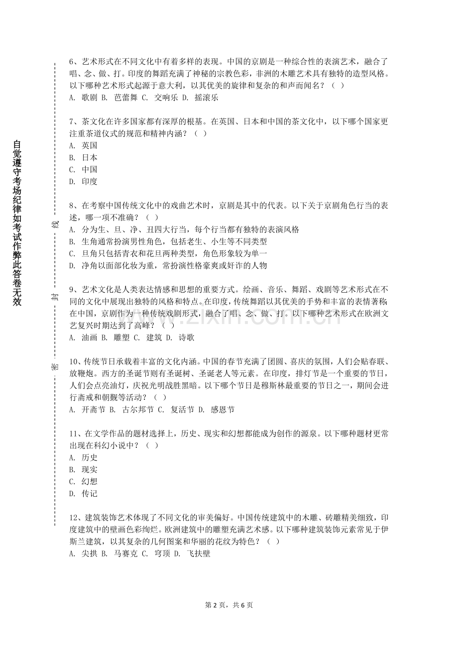 新疆科技职业技术学院《跨文化交际中国视角》2023-2024学年第一学期期末试卷.doc_第2页