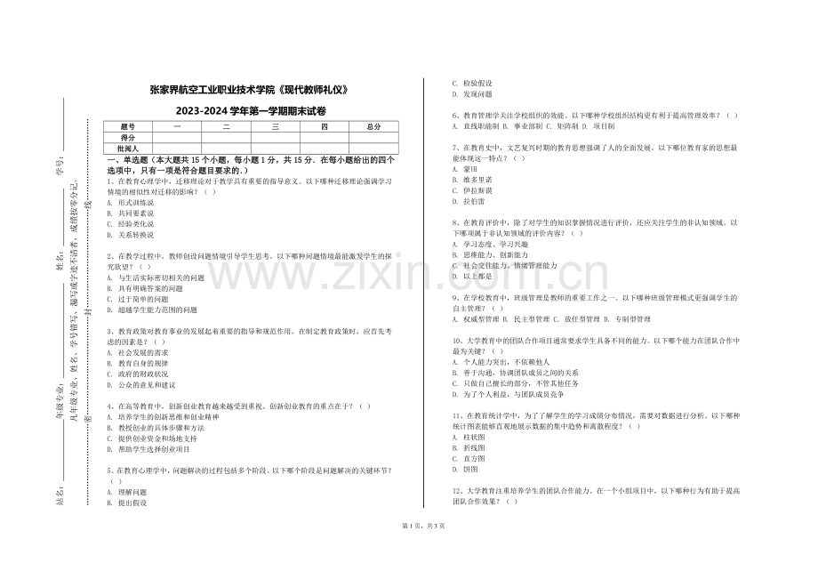 张家界航空工业职业技术学院《现代教师礼仪》2023-2024学年第一学期期末试卷.doc_第1页