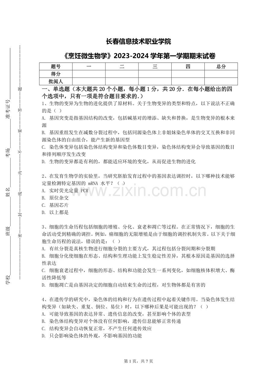 长春信息技术职业学院《烹饪微生物学》2023-2024学年第一学期期末试卷.doc_第1页