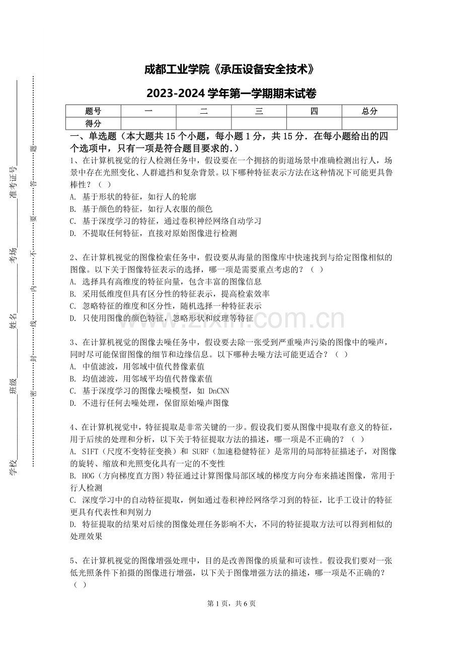 成都工业学院《承压设备安全技术》2023-2024学年第一学期期末试卷.doc_第1页