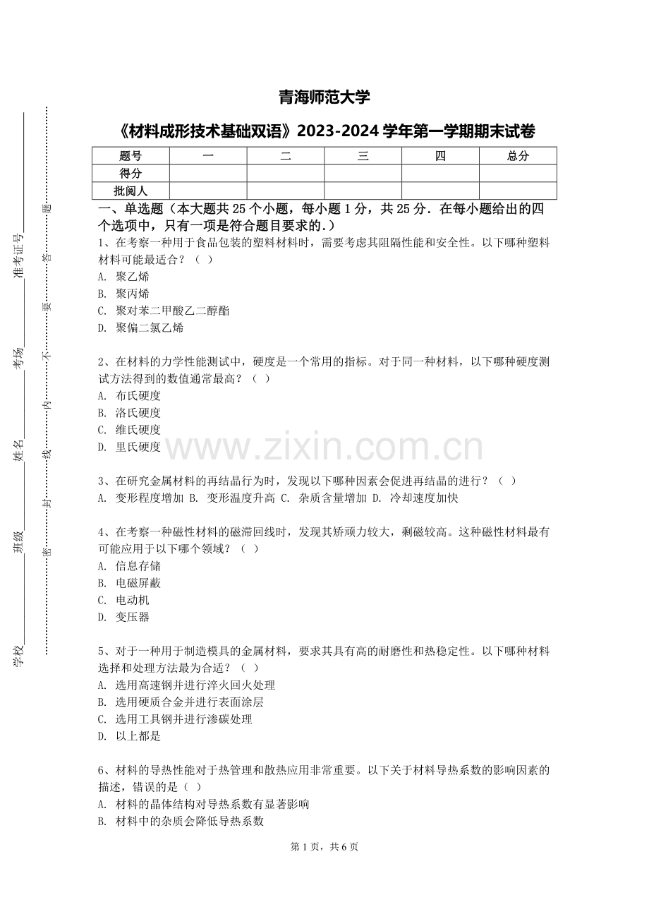 青海师范大学《材料成形技术基础双语》2023-2024学年第一学期期末试卷.doc_第1页