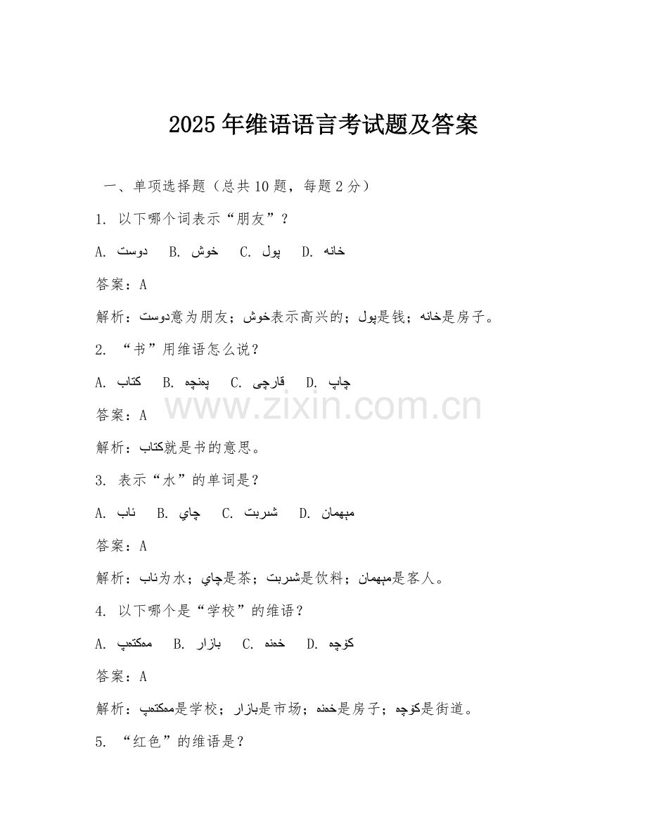 2025年维语语言考试题及答案.doc_第1页