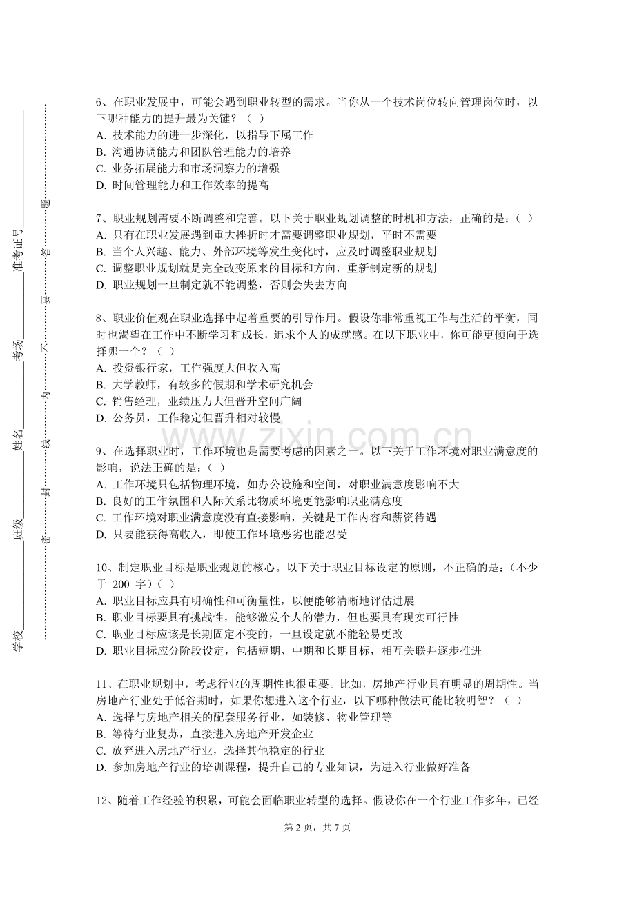 合肥幼儿师范高等专科学校《就业指导课》2023-2024学年第一学期期末试卷.doc_第2页