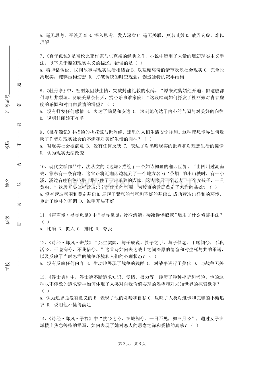 浙江农林大学《西牙文学选读》2023-2024学年第一学期期末试卷.doc_第2页