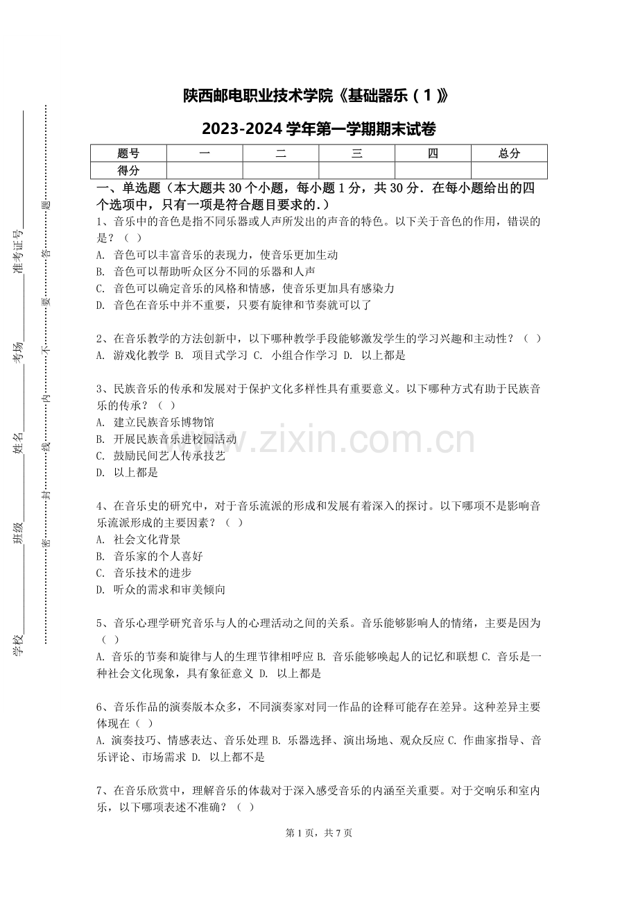 陕西邮电职业技术学院《基础器乐（1）》2023-2024学年第一学期期末试卷.doc_第1页