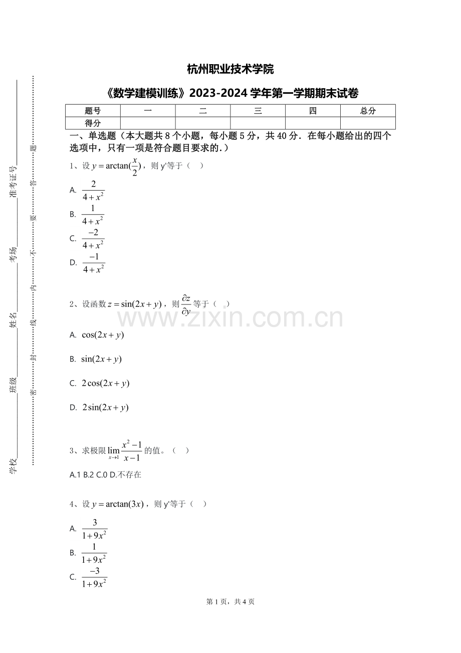 杭州职业技术学院《数学建模训练》2023-2024学年第一学期期末试卷.doc_第1页