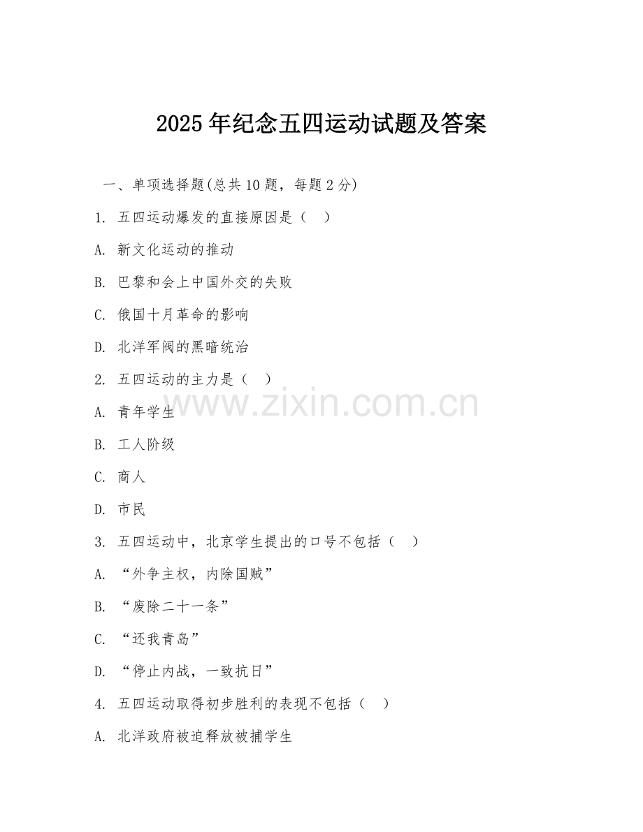 2025年纪念五四运动试题及答案.doc_第1页